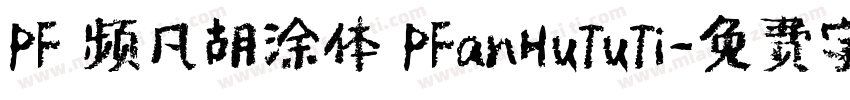 PF 频凡胡涂体 PFanHuTuTi字体转换
